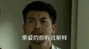 亲爱的 你听我解释 中年男子 皱眉头