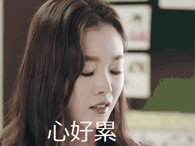 学习累了图片_学习累了动态图_学习累了表情包gif动图下载_soogif
