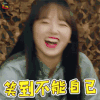 勇敢的世界 笑到不能自己 开心 程潇 soogif soogif出品