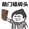 单身狗 板砖 拍你了 脑门磕砖头