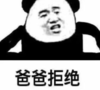 暴漫 文字表情包 爸爸拒绝 搞笑 逗 沙雕