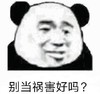 暴漫 文字表情包 别当祸害好吗 搞笑 逗 沙雕