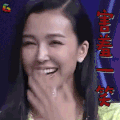 快乐大本营 姚星彤 害羞一笑 开心 soogif soogif出品