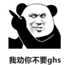 暴漫 文字表情包 我劝你不要ghs 搞笑 逗 沙雕