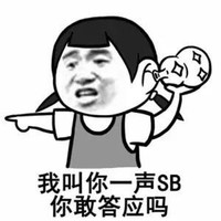 我叫你一声sb 你敢答应吗 收了你 恶搞