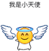 我是小可爱 表情包 我是小天使
