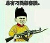 金馆长 皇族 AK47 总有刁民想害朕