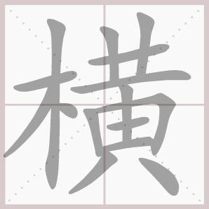 横 汉字 笔顺 字体 国学堂