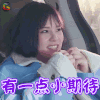 女人有话说 谢依霖 有一点小期待 soogif soogif出品