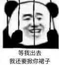 等我出去 栅栏 金馆长 咧嘴