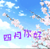 四月你好