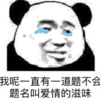 暴漫 文字表情包 我呢一直有一道题不会题名叫做爱情的滋味 搞笑 逗 沙雕