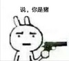 你是猪吗 暴漫 说 你是猪