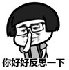 暴漫 文字表情包 你好好反思一下 搞笑 逗 沙雕