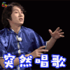 同属相人的课外辅导 金希澈 突然唱歌 搞怪 soogif soogif出品