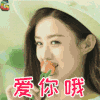 赵丽颖 爱你哦 撩 soogif soogif出品