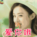 赵丽颖 爱你哦 撩 soogif soogif出品