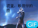 奥特曼 日本 真人动画片 混蛋敢用爷的图