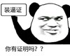 傻逼 证明 有病 你有证明吗