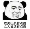 熊猫头 暴漫 农夫山泉有点甜女人说话有点悬 搞笑 逗 沙雕