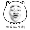 撅嘴 逗比 搞笑 吻我