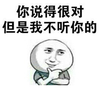 托腮你说得很对 但是我不听你的 金馆长 装逼