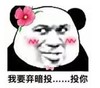 暴漫 文字表情包 我要弃暗投你 搞怪 逗 沙雕