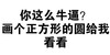 文字 搞笑 恶搞 雷人 斗图 你这么牛逼 画个正方形的圆给我看看