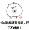 暴漫 文字表情包 长成这样还敢得瑟，好了不起哦 魔性 搞怪 沙雕