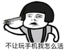 蘑菇头 不让玩手机 斗图 搞笑 猥琐 怎么活