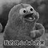 我的 良心 大大 黑