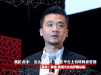 演讲 美团大众点评副总裁 美团点评 论坛  金投赏国际创意节 黄驰