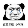 你要幸福 小咪咪 熊猫人 泪奔
