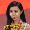 宝宝敲可爱 范冰冰 美女 气质