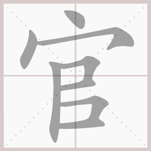 黑色 田字格 書(shū)法 筆順