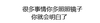 纯文字 黑白 单调 很多事情你多照照镜子 你就会明白