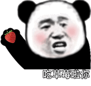 暴漫 熊猫头 吃草莓啦你 警告 搞怪 逗