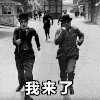 我来了