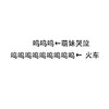 内涵段子 搞笑 雷人 斗图 呜呜呜←萌妹哭泣呜呜呜呜呜呜呜呜呜←火车 谨慎 用词
