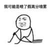 暴漫 文字表情包 我可能是喷了假高分喷雾 搞笑 逗 沙雕