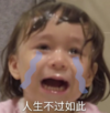威廉 萌娃 人生不过如此 可爱 搞笑 逗