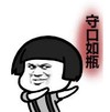 暴漫 文字表情包 守口如瓶 搞笑 逗 沙雕