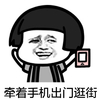 蘑菇头 恶搞 兴奋 牵着手机出门逛街