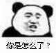 熊猫头 你是怎么了 好奇 疑惑 斗图