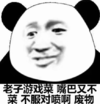 暴漫 文字表情包 老子游戏菜嘴巴又不菜不服对喷啊废物 搞怪 沙雕 魔性