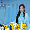 哥哥别闹啦 周洁琼 赞 为你点赞 soogif soogif出品
