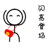 闪亮登场 宝宝 可爱 舞姿