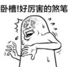 暴漫 煞笔 搞笑 斗图