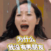为什么我没有男朋友 哭泣 韩雪 眼泪