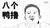 八格牙路 逗比 骂人 不开心